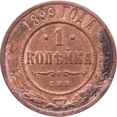 купить 1 копейка 1899 СПБ