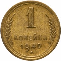 Купить 1 копейка 1949