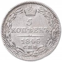 Купить 5 копеек 1846 СПБ-ПА