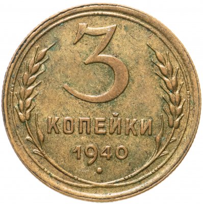 купить 3 копейки 1940