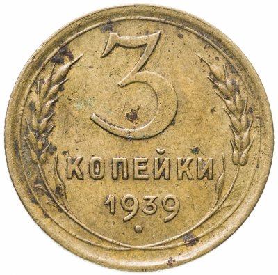 купить 3 копейки 1939