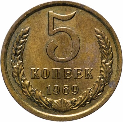 купить 5 копеек 1969