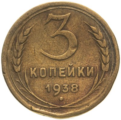 купить 3 копейки 1938