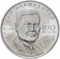 Купить Казахстан 50 тенге 2015 "100 лет Ермухану Бекмаханову"