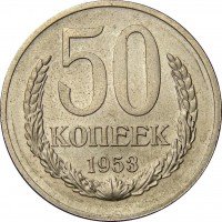 Купить 50 копеек 1953 года пробные