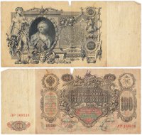 Купить 100 рублей 1910 управляющий Шипов (Екатерина II)