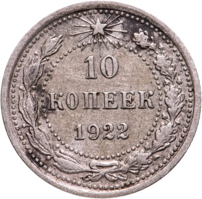 купить 10 копеек 1922
