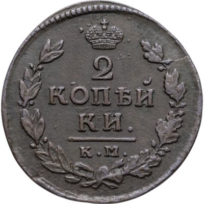 купить 2 копейки 1815 КМ-АМ
