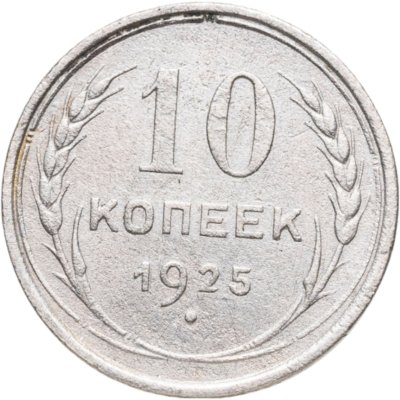 купить 10 копеек 1925