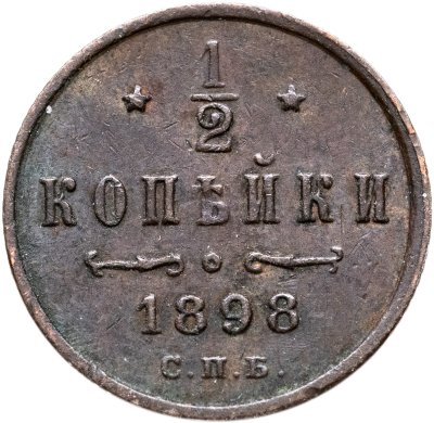 купить 1/2 копейки 1898 СПБ