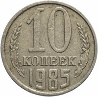 купить 10 копеек 1981-1986, год случайный