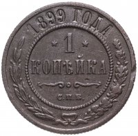 Купить 1 копейка 1899 СПБ