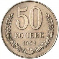 купить 50 копеек 1958 года