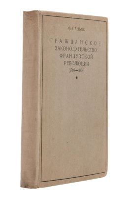 купить Книга Саньяк Ф. "Гражданское законодательство французской революции (1789-1804), бумага, печать, Изд-во Коммунистической академии, СССР, 1928 г.