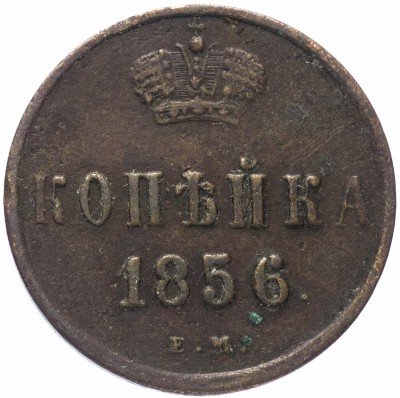 купить 1 копейка 1856 ЕМ