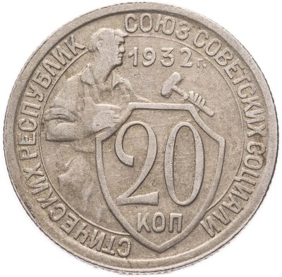 купить 20 копеек 1932