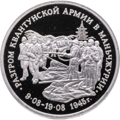 купить 3 рубля 1995 ММД Proof Разгром советскими войсками Квантунской армии в Маньчжурии