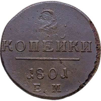 купить 2 копейки 1801 ЕМ