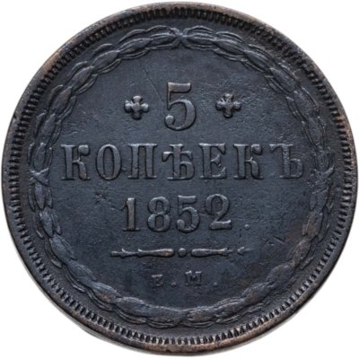 купить 5 копеек 1852 ЕМ