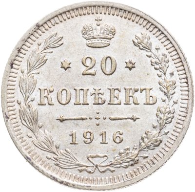 купить 20 копеек 1916 ВС