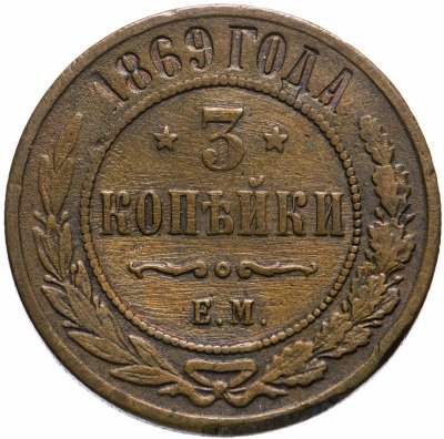 купить 3 копейки 1869 ЕМ