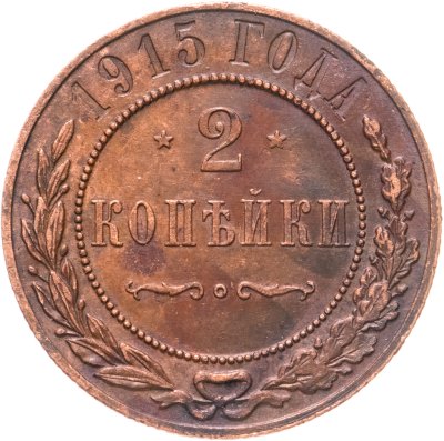купить 2 копейки 1915
