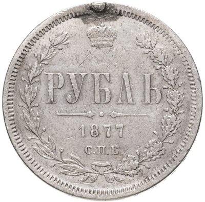 купить 1 рубль 1877 СПБ-НІ