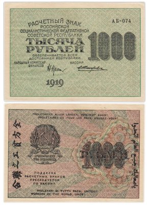 купить РСФСР 1000 рублей 1919 наркомфин Крестинский, кассир Жихарев, водяной знак "1000"