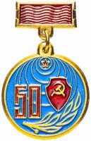 Купить Значок СССР 1972 г "50 лет СССР", булавка