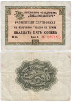 купить ВНЕШПОСЫЛТОРГ чек 25 копеек 1965 без полосы
