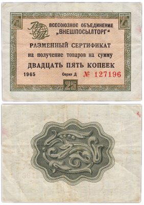 купить ВНЕШПОСЫЛТОРГ чек 25 копеек 1965 без полосы