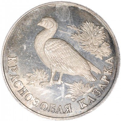 купить 1 рубль 1994 ЛМД Proof краснозобая казарка