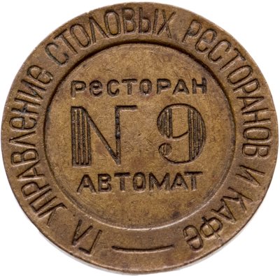 купить Платежный жетон Министерства торговли для автомата №9, латунь. СССР, 1946-1955 гг.