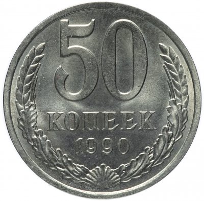 купить 50 копеек 1990