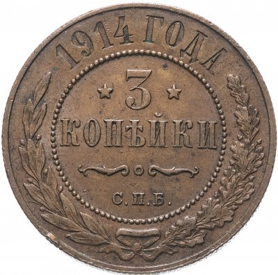 купить 3 копейки 1914 СПБ