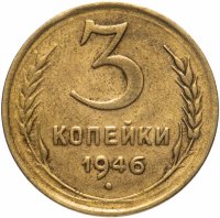 Купить 3 копейки 1946