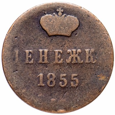 купить денежка 1855 ЕМ