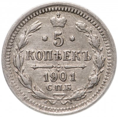 купить 5 копеек 1901 СПБ-ФЗ
