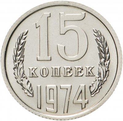 купить 15 копеек 1974 штемпельный блеск