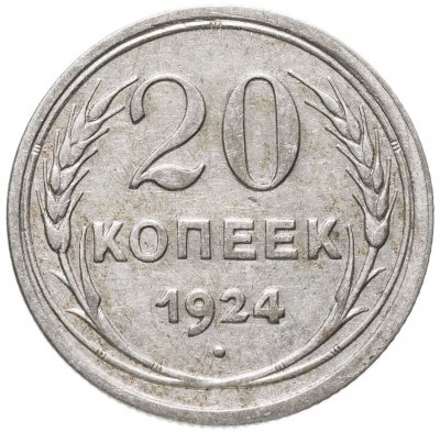 купить 20 копеек 1924