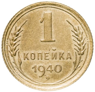 купить 1 копейка 1940