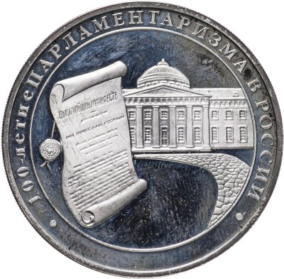 купить 3 рубля 2006 ММД 100-летие парламентаризма в России
