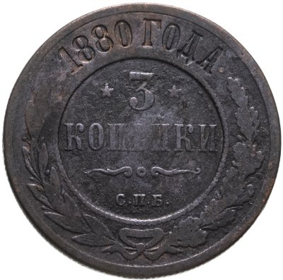 купить 3 копейки 1880 СПБ