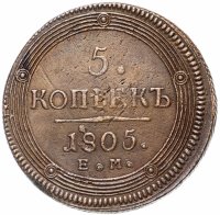Купить 5 копеек 1805 ЕМ обе стороны образца 1806 года