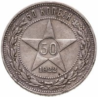 купить 50 копеек 1922 ПЛ