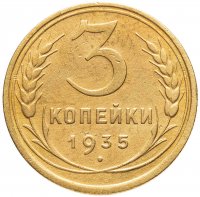 купить 3 копейки 1935 старый тип