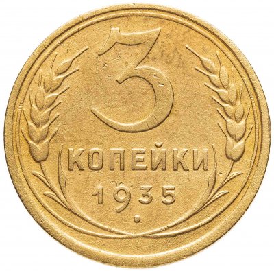 купить 3 копейки 1935 старый тип