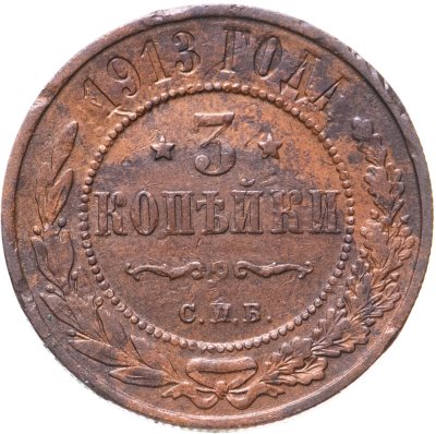 купить 3 копейки 1913 СПБ