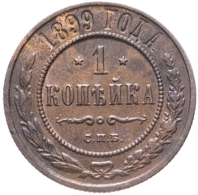 купить 1 копейка 1899 СПБ