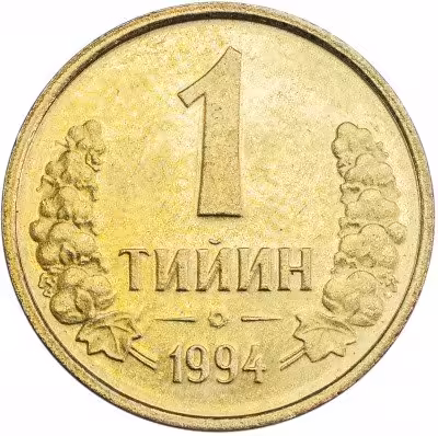 купить Узбекистан 1 тийин 1994